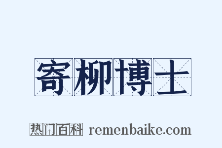 寄柳博士是什么意思的图片